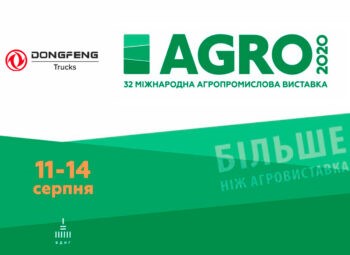Dongfeng Trucks приглашает на свой стенд на выставке «Агро — 2020»