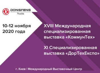 DONGFENG TRUCKS приглашает на выставки КоммунТех и ДорТехЕкспо