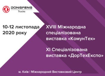 DONGFENG TRUCKS запрошує на ВИСТАВКИ КомунТех і ДорТехЕкспо