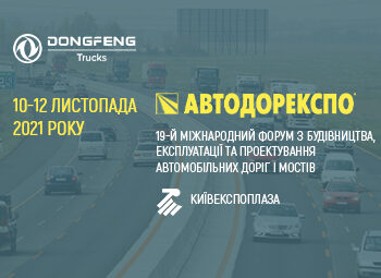Dongfeng Trucks Ukraine запрошує 10-12 листопада на АВТОДОРЕКСПО