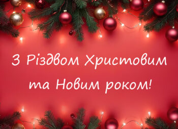 Вітаємо з Різдвом Христовим та Новим 2025 роком!