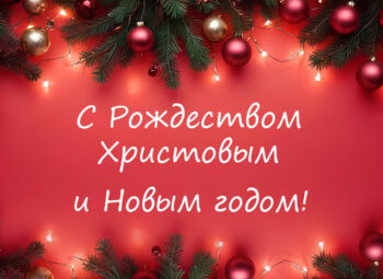 Поздравляем с Рождеством Христовым и Новым 2025 годом