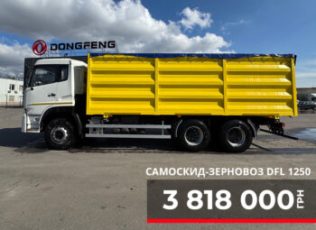 В наличии на складе в Киеве самосвал-зерновоз на базе Dongfeng DFL 1250!