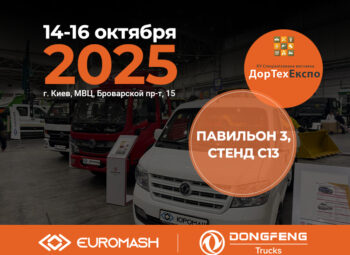 Компания ЮРОМАШ приглашает на выставку ДОРТЕХЭКСПО 2025!